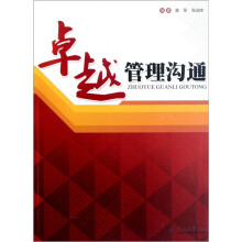 卓越管理沟通