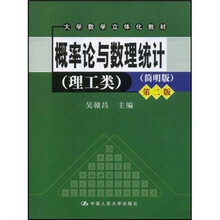 大学数学立体化教材·概率论与数理统计:理工类(简明版)(附光盘)