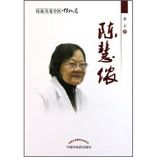桂派名老中医·传记卷：陈慧侬