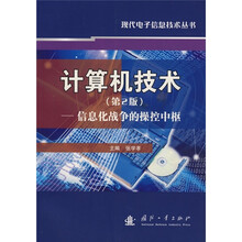计算机技术:信息化战争的操控中枢(第2版)