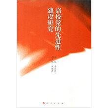高校党的先进性建设研究