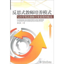 反思式教师培养模式与小学英语教师专业素质的提高