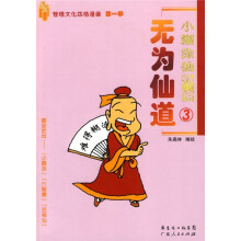 小糊涂仙外传3：无为仙道