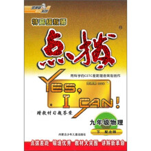 特高级教师点拔：9年级物理（下）（配北师）（附教材习题答案）