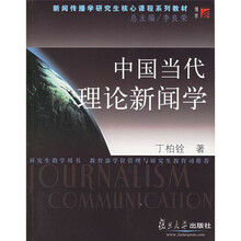 新闻传播学研究生核心课程系列教材:中国当代理论新闻学