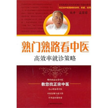 熟门熟路看中医：高效率就诊策略