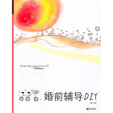 婚前辅导DIY