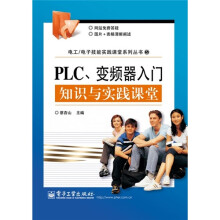 PLC、变频器入门知识与实践课堂