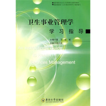 最新预防及公共卫生管理专业辅导教材:卫生事业管理学学习指导