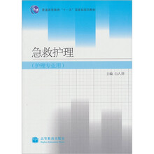 急救护理（护理专业用）