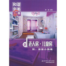 和谐完美家居:老人房·儿童房(附装修小锦囊)