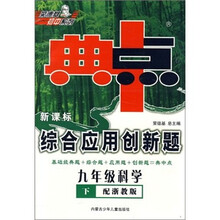 典中点综合应用创新题：9年级科学（下）（配浙教）