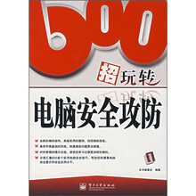 600招玩转电脑安全攻防