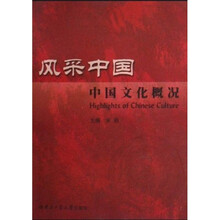 风采中国:中国文化概况