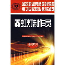 国家职业资格培训教程:霓虹灯制作员(基础知识)