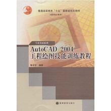 AutoCAD2004工程绘图技能训练教程（数控技术应用专业领域）