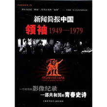 领袖1949-1979（附光盘）