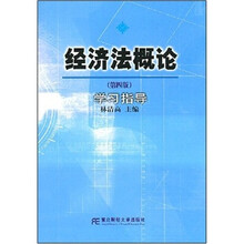 经济法概论学习指导（第4版）