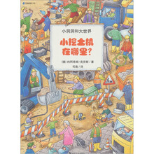 小洞洞和大世界:小挖土机在哪里