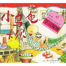 我真棒幼儿成长图画书：小乌龟卡尔