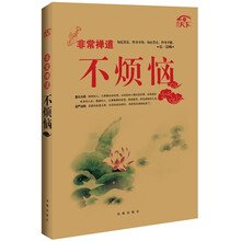 非常禅道：不烦恼
