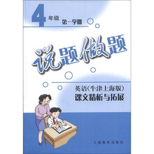 英语（牛津上海版）课文精析与拓展（4年级第1学期）/说题做题