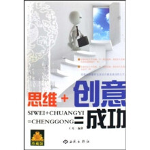 思维+创意=成功