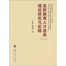高职教育人才培养理论研究与实践