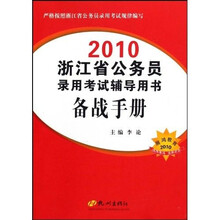 2010浙江省公务员录用考试辅导用书：备战手册