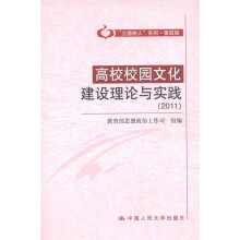 “立德树人”系列(第4辑):高校校园文化建设理论与实践(2011)