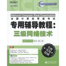 全国计算机等级考试专用辅导教程:三级网络技术(附CD光盘1张)
