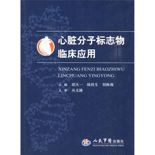 心脏分子标志物临床应用