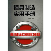 模具制造实用手册