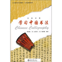 北大版对外汉语教材·公共选修课系列：学习中国书法（附光盘1张）