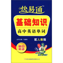 星火燎原教育·快易通·基础知识：高中英语单词（人教版）