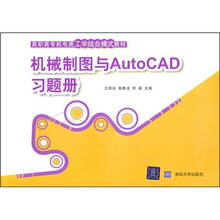 高职高专机电类工学结合模式教材：机械制图与AutoCAD习题册