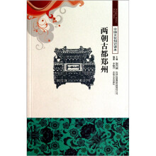 两朝古都郑州