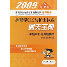 2009护理学（士）与护士执业通关宝典：考题解析与真题模拟（第4版）