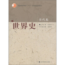 普通高等教育“十五”国家级规划教材：世界史（当代卷）
