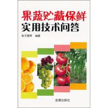 果蔬贮藏保鲜实用技术问答
