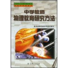 全国中小学教师继续教育专业必修课教育：中学教师物理教育研究方法