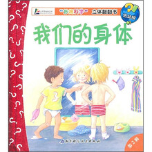 妙趣科学立体翻翻书:我们的身体(低幼版)