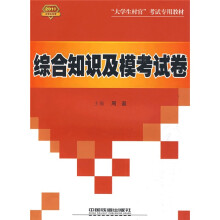 “大学生村官”考试专用教材;综合知识及模考试卷