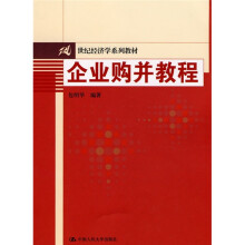 企业购并教程