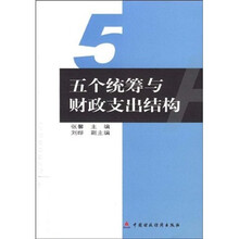 国家社会科学基金课题：五个统筹与财政支出结构
