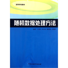高等学校教材:随机数据处理方法