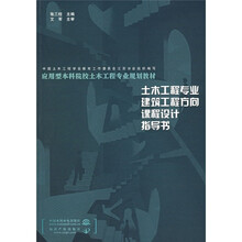 应用型本科院校土木工程专业规划教材：土木工程专业建筑工程方向课程设计指导书
