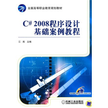 全国高等职业教育规划教材:C#2008程序设计基础案例教程
