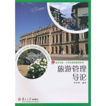 复旦卓越·21世纪旅游管理系列：旅游管理导论