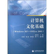 计算机文化基础（Windows XP＋Office2003）